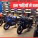 दो-पहिया गाड़ियों ने पकड़ी रफ्तार, इस साल 2 करोड़ से ज्यादा हुई बिक्री, बन गया रिकॉर्ड