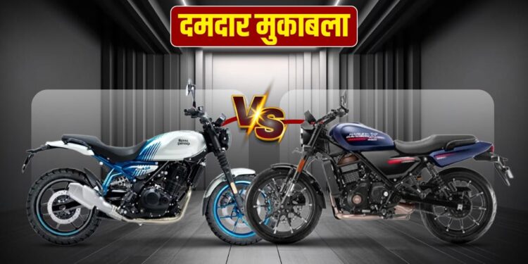 Guerrilla 450 Vs Harley-Davidson X440 T: पावर, लुक और माइलेज में कौन सी रोडस्टर बाइक आगे? देखें कम्पैरिजन