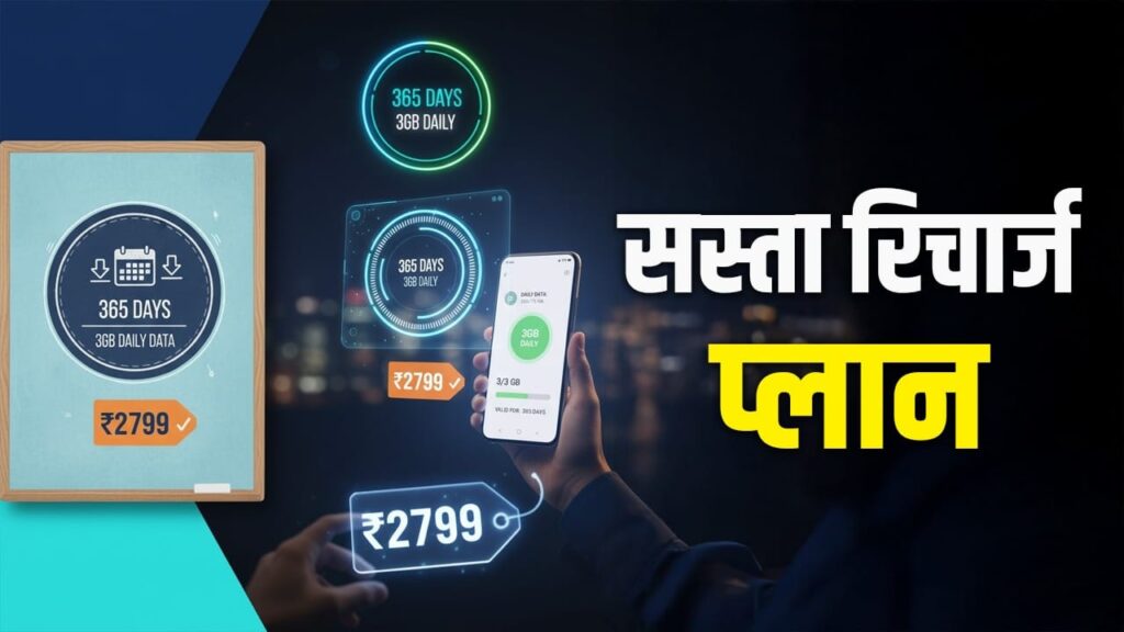 BSNL Plan: 365 दिन चलेगा डेली 3GB डेटा वाला ये नया प्लान, कीमत सिर्फ 2799 रुपए