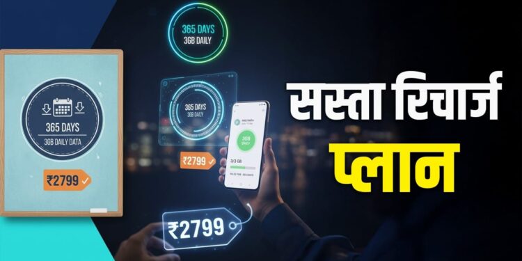 BSNL Plan: 365 दिन चलेगा डेली 3GB डेटा वाला ये नया प्लान, कीमत सिर्फ 2799 रुपए