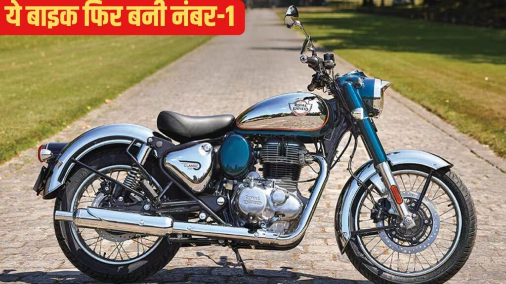 रॉयल एनफील्ड की ये बाइक बनी कंपनी की “लाइफलाइन” बिक्री में फिर मारी बाजी