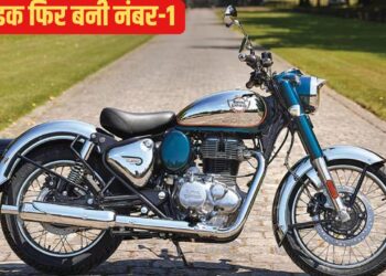 रॉयल एनफील्ड की ये बाइक बनी कंपनी की “लाइफलाइन” बिक्री में फिर मारी बाजी