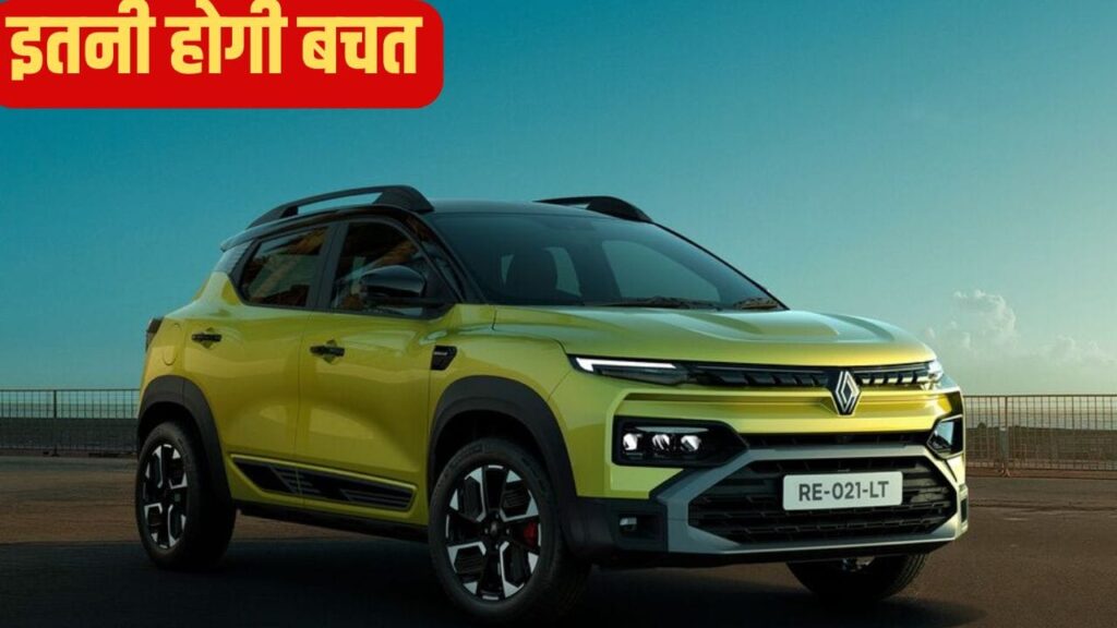 Year-End Discounts: Renault की तीनों कारों पर बंपर छूट; 1.05 लाख तक की होगी बचत