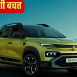 Year-End Discounts: Renault की तीनों कारों पर बंपर छूट; 1.05 लाख तक की होगी बचत