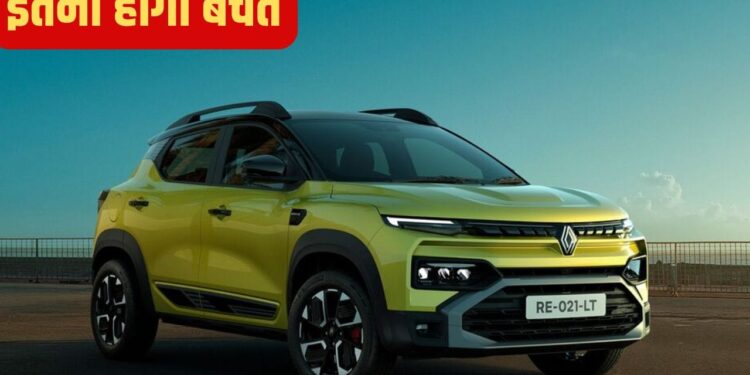 Year-End Discounts: Renault की तीनों कारों पर बंपर छूट; 1.05 लाख तक की होगी बचत
