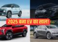 Creta Electric से Tesla Model Y तक, 2025 में लॉन्च हुई ये 5 इलेक्ट्रिक गाड़ियां