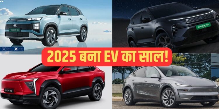 Creta Electric से Tesla Model Y तक, 2025 में लॉन्च हुई ये 5 इलेक्ट्रिक गाड़ियां