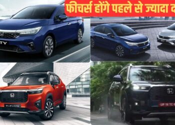 Honda का मास्टर प्लान! City और Elevate के फीचर्स होंगे पहले से ज्यादा दमदार