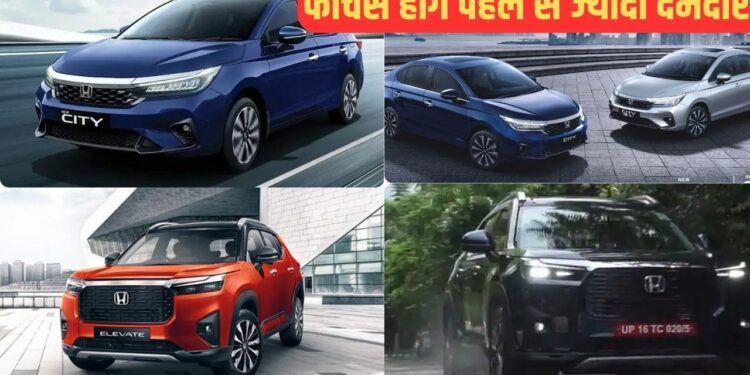 Honda का मास्टर प्लान! City और Elevate के फीचर्स होंगे पहले से ज्यादा दमदार