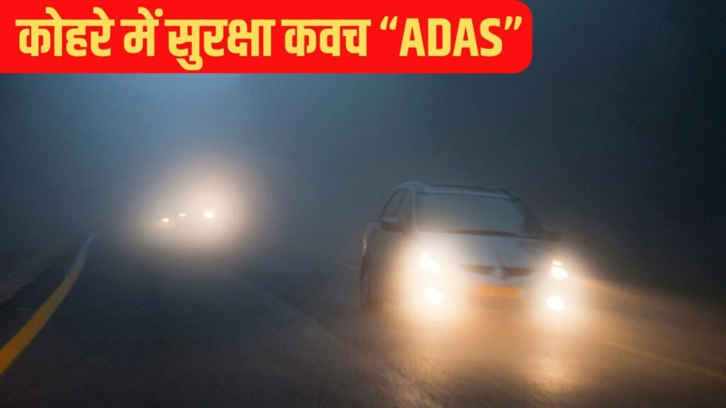 घने कोहरे में क्यों जरुरी होती हैं ADAS सिस्टम वाली कारें, जीरो विजिबिलिटी में भी ऐसे करता है आपकी सुरक्षा