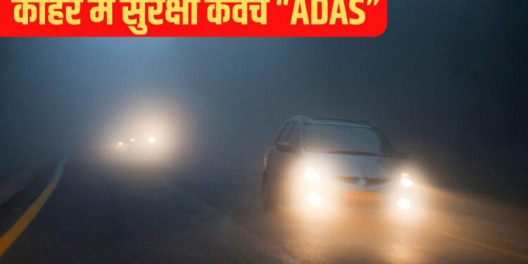 घने कोहरे में क्यों जरुरी होती हैं ADAS सिस्टम वाली कारें, जीरो विजिबिलिटी में भी ऐसे करता है आपकी सुरक्षा
