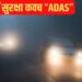 घने कोहरे में क्यों जरुरी होती हैं ADAS सिस्टम वाली कारें, जीरो विजिबिलिटी में भी ऐसे करता है आपकी सुरक्षा