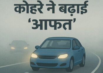 कोहरे ने बढ़ाई आफत: इन जरूरी बातों की अनदेखी से हो सकता है हादसा, ऐसे करें सेफ ड्राइविंग