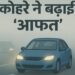 कोहरे ने बढ़ाई आफत: इन जरूरी बातों की अनदेखी से हो सकता है हादसा, ऐसे करें सेफ ड्राइविंग