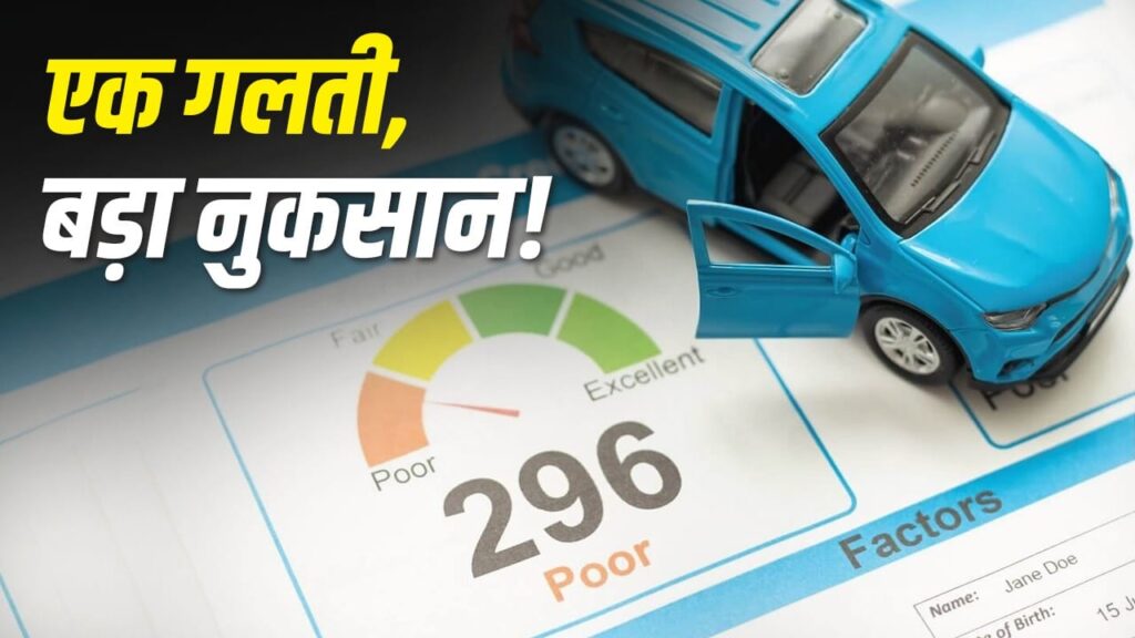 आपकी कार लोन पर भारी पड़ सकता है खराब क्रेडिट स्कोर, टूट सकता है सपना