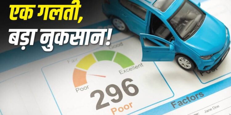 आपकी कार लोन पर भारी पड़ सकता है खराब क्रेडिट स्कोर, टूट सकता है सपना