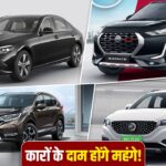 Car Prices Hike: जनवरी में महंगी होंगी कारें, जानें कौन-सी ब्रांड्स की कीमत बढ़ेगी