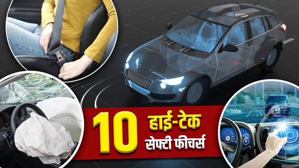 टॉप10 सेफ्टी फीचर्स जो हर कार में होने ही चाहिए; खरीदने से पहले देखें लिस्ट