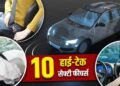 टॉप10 सेफ्टी फीचर्स जो हर कार में होने ही चाहिए; खरीदने से पहले देखें लिस्ट