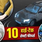 टॉप10 सेफ्टी फीचर्स जो हर कार में होने ही चाहिए; खरीदने से पहले देखें लिस्ट