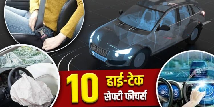 टॉप10 सेफ्टी फीचर्स जो हर कार में होने ही चाहिए; खरीदने से पहले देखें लिस्ट