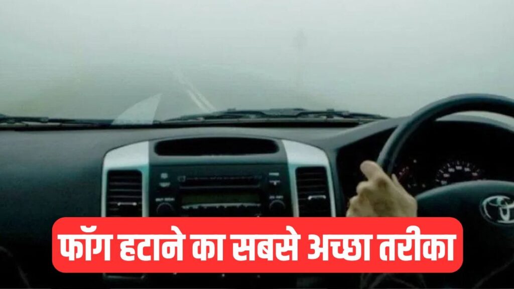 कार के शीशे पर जम जाता है फॉग? चुटकियों में ऐसे हो जाएगा गायब, अपनाएं ये ट्रिक