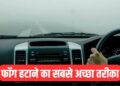 कार के शीशे पर जम जाता है फॉग? चुटकियों में ऐसे हो जाएगा गायब, अपनाएं ये ट्रिक