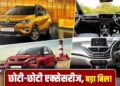क्यों 7 लाख की गाड़ी आपको 10 लाख में मिलती है, एक्सेसरीज का है सारा खेल