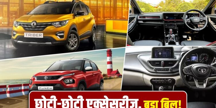 क्यों 7 लाख की गाड़ी आपको 10 लाख में मिलती है, एक्सेसरीज का है सारा खेल