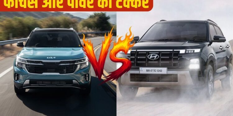 New Kia Seltos 2026 vs Hyundai Creta: डिजाइन, फीचर्स और पावर में कौन है असली SUV किंग?
