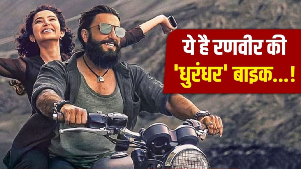 धुरंधर में रणवीर सिंह ने चलाई ये बाइक, खूबियां जानकर हो जाएंगे फैन
