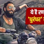 धुरंधर में रणवीर सिंह ने चलाई ये बाइक, खूबियां जानकर हो जाएंगे फैन