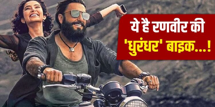 धुरंधर में रणवीर सिंह ने चलाई ये बाइक, खूबियां जानकर हो जाएंगे फैन