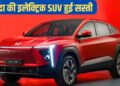 मौका हाथ से न जाने दें! इस इलेक्ट्रिक SUV को Mahindra ने किया ₹3.80 लाख सस्ता