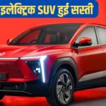मौका हाथ से न जाने दें! इस इलेक्ट्रिक SUV को Mahindra ने किया ₹3.80 लाख सस्ता