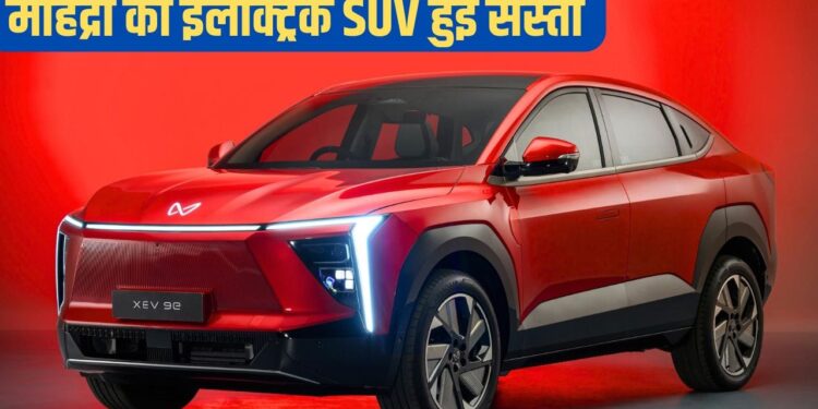 मौका हाथ से न जाने दें! इस इलेक्ट्रिक SUV को Mahindra ने किया ₹3.80 लाख सस्ता