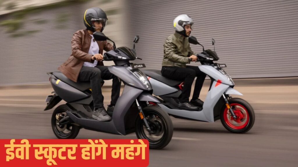 नया साल, नई कीमत! 1 जनवरी से इस कंपनी के इलेक्ट्रिक स्कूटर हो जाएंगे महंगे, OLA से है मुकाबला