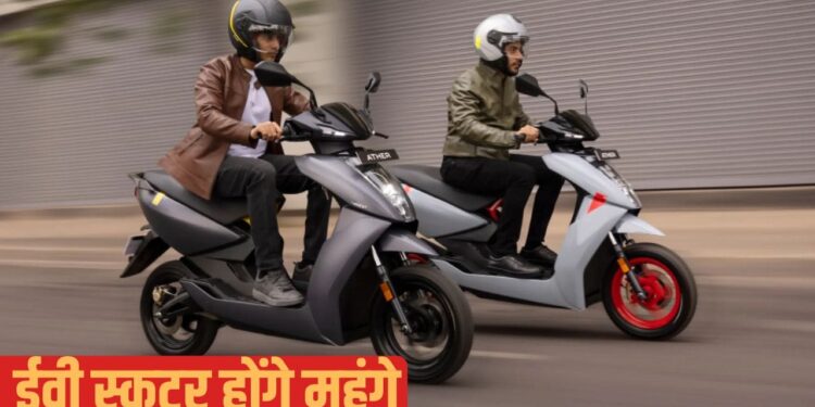 नया साल, नई कीमत! 1 जनवरी से इस कंपनी के इलेक्ट्रिक स्कूटर हो जाएंगे महंगे, OLA से है मुकाबला
