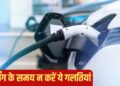 ठंड में इलेक्ट्रिक कार चार्ज करते समय न करें ये भूल, नहीं तो बैटरी की लाइफ हो जाएगी कम!