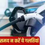ठंड में इलेक्ट्रिक कार चार्ज करते समय न करें ये भूल, नहीं तो बैटरी की लाइफ हो जाएगी कम!