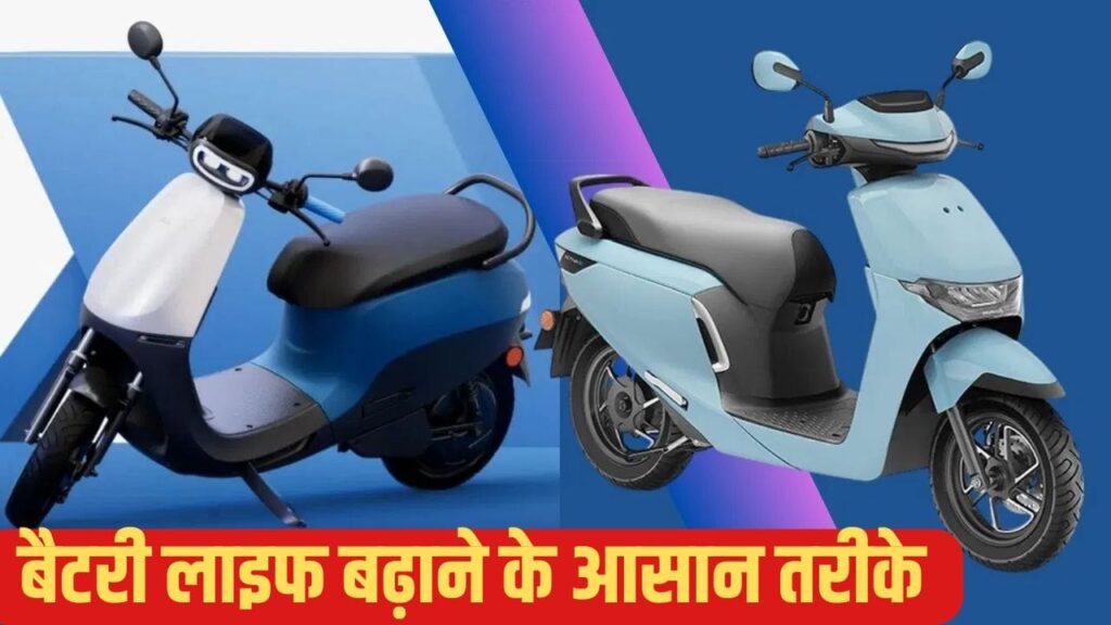 बार-बार चार्जिंग की टेंशन खत्म; EV स्कूटर की बैटरी चलेगी कई साल! अपनाएं ये जरूरी टिप्स
