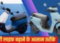 बार-बार चार्जिंग की टेंशन खत्म; EV स्कूटर की बैटरी चलेगी कई साल! अपनाएं ये जरूरी टिप्स