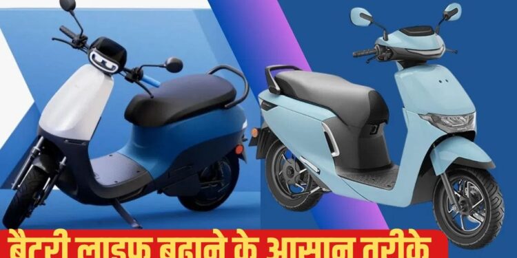 बार-बार चार्जिंग की टेंशन खत्म; EV स्कूटर की बैटरी चलेगी कई साल! अपनाएं ये जरूरी टिप्स