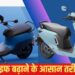 बार-बार चार्जिंग की टेंशन खत्म; EV स्कूटर की बैटरी चलेगी कई साल! अपनाएं ये जरूरी टिप्स