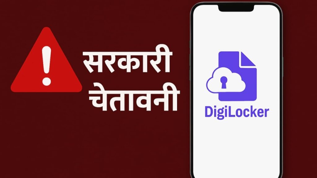 Fake DigiLocker App: सरकारी चेतावनी! फर्जी ऐप से डेटा चोरी का खतरा, ऐसे करें असली की पहचान
