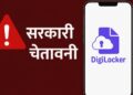 Fake DigiLocker App: सरकारी चेतावनी! फर्जी ऐप से डेटा चोरी का खतरा, ऐसे करें असली की पहचान