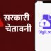 Fake DigiLocker App: सरकारी चेतावनी! फर्जी ऐप से डेटा चोरी का खतरा, ऐसे करें असली की पहचान