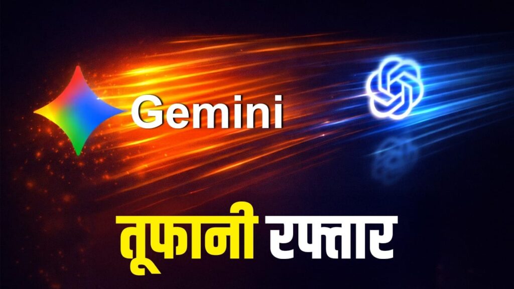 Google Gemini की ‘तूफानी’ रफ़्तार, ChatGPT को पछाड़ लगाई लंबी छलांग!