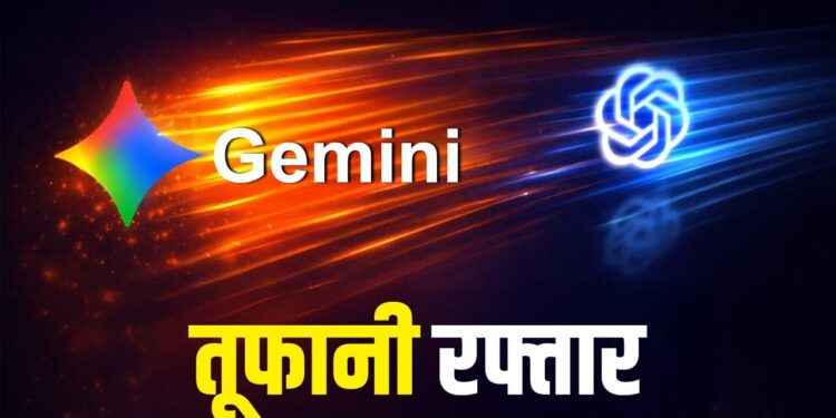 Google Gemini की ‘तूफानी’ रफ़्तार, ChatGPT को पछाड़ लगाई लंबी छलांग!