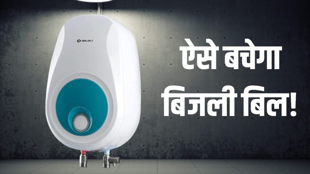 Geyser Tips: सर्दियों में बिल आधा करने के 4 आसान तरीके! नहीं तो जेब पर पड़ेगा भारी झटका